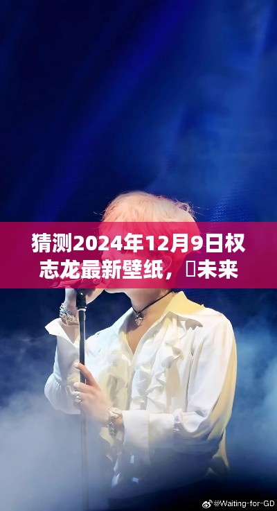 ✨未来风采，权志龙2024年全新科技体验专属壁纸猜想，壁纸新风尚