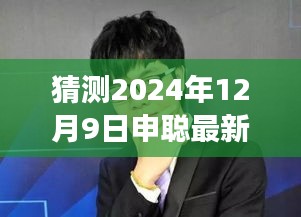 申聪新闻下的美食瑰宝，探秘小巷深处的独特风味，最新预测新闻揭晓（2024年12月9日）