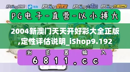 2004新澳门天天开好彩大全正版,定性评估说明_iShop9.192