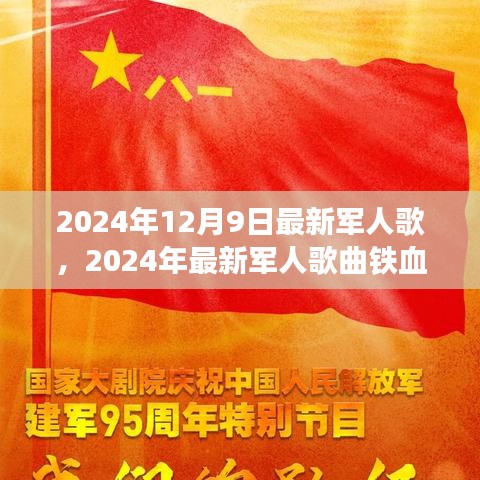 铁血荣光，最新军人歌曲全面评测与介绍（2024年）