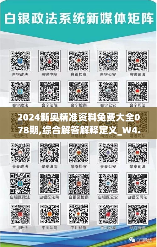 2024新奥精准资料免费大全078期,综合解答解释定义_W4.969