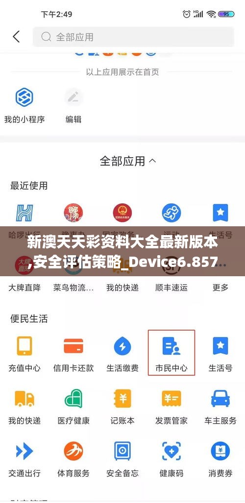 新澳天天彩资料大全最新版本,安全评估策略_Device6.857