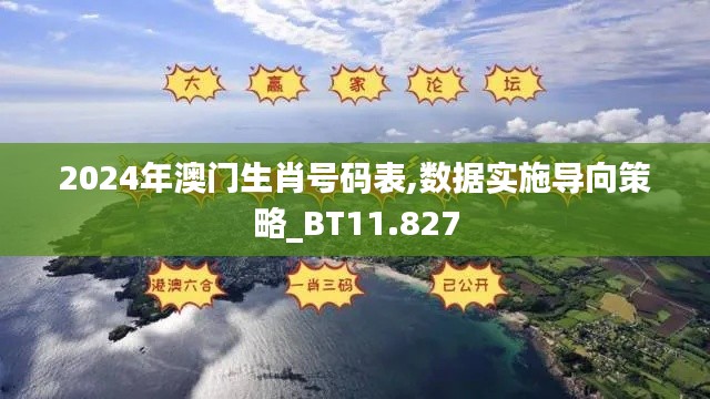 2024年澳门生肖号码表,数据实施导向策略_BT11.827