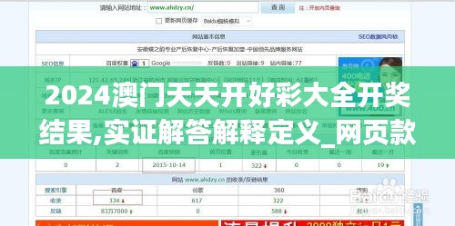 2024澳门天天开好彩大全开奖结果,实证解答解释定义_网页款5.499