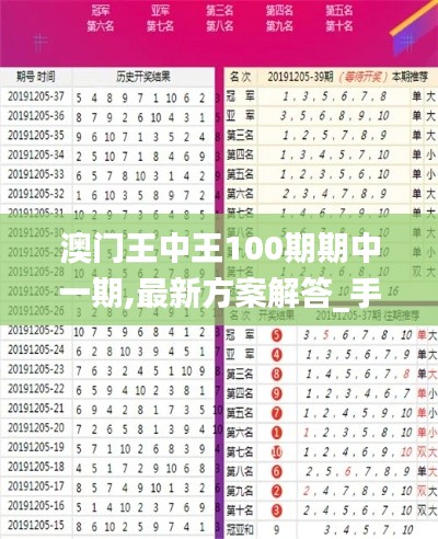 澳门王中王100期期中一期,最新方案解答_手游版18.557