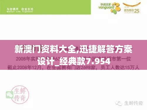 新澳门资料大全,迅捷解答方案设计_经典款7.954