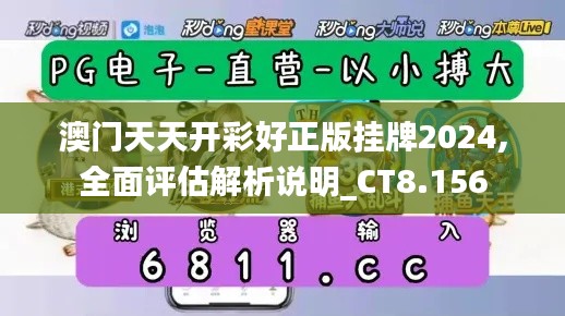 澳门天天开彩好正版挂牌2024,全面评估解析说明_CT8.156