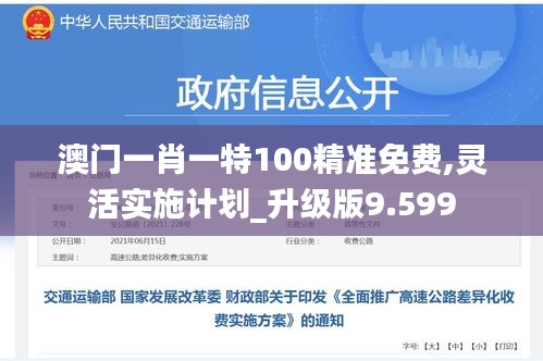 澳门一肖一特100精准免费,灵活实施计划_升级版9.599