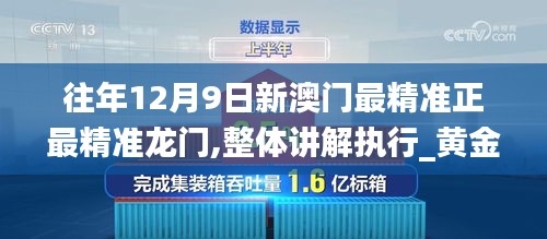 往年12月9日新澳门最精准正最精准龙门,整体讲解执行_黄金版14.918