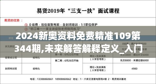 2024新奥资料免费精准109第344期,未来解答解释定义_入门版7.922