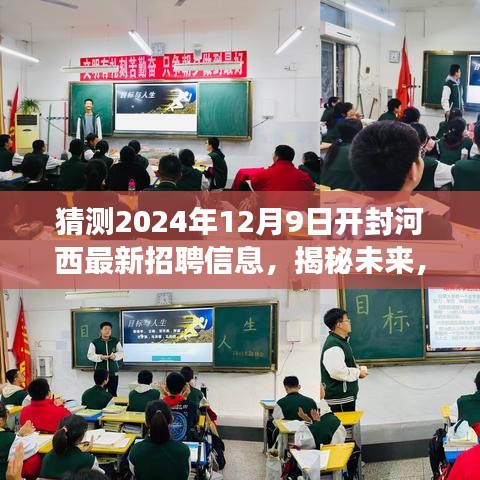 开封河西地区未来招聘趋势预测，揭秘最新招聘信息动态（2024年视角）