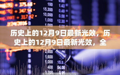 历史上的12月9日最新光效，全面评测与详细介绍