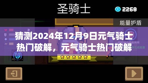 元气骑士热门破解指南，学习交流需谨慎，违法风险需警惕（猜测2024年）