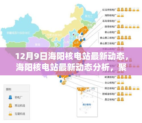 12月9日海阳核电站最新动态解析，进展与各方观点聚焦