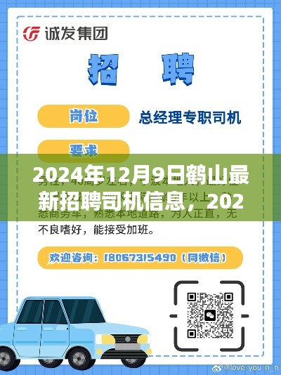 鹤山最新招聘司机信息汇总（2024年）