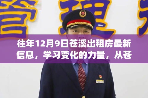 从苍溪出租房最新信息洞察自我超越与成就之路，学习变化的力量