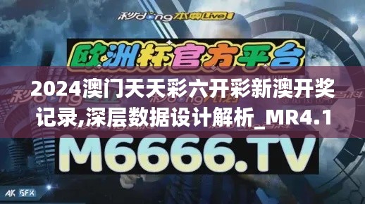 2024澳门天天彩六开彩新澳开奖记录,深层数据设计解析_MR4.197