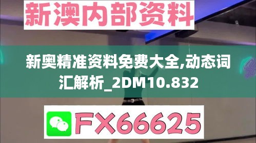 新奥精准资料免费大全,动态词汇解析_2DM10.832