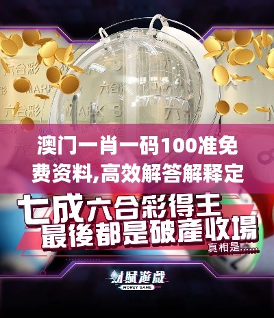 澳门一肖一码100准免费资料,高效解答解释定义_Ultra10.413