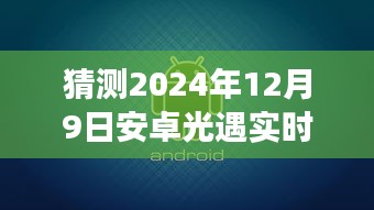 安卓光遇未来启示录，超越时空，学习变化点亮自信之光，实时消息通知抢先了解（猜测日期，2024年12月9日）