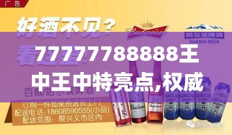 77777788888王中王中特亮点,权威诠释推进方式_V26.315