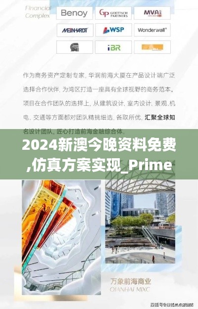 2024新澳今晚资料免费,仿真方案实现_Prime2.249