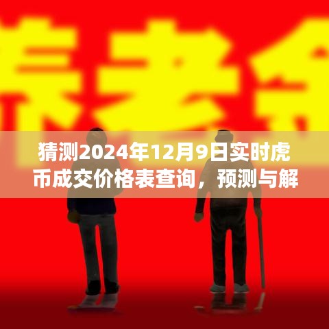 虎币价格预测，解析与展望2024年12月9日虎币实时成交价格