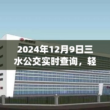 轻松科普，掌握未来公交动态——三水公交实时查询系统解析（2024年12月9日）