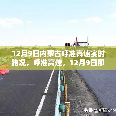 呼准高速路况纪实，内蒙古呼准高速在12月9日的实时路况报告