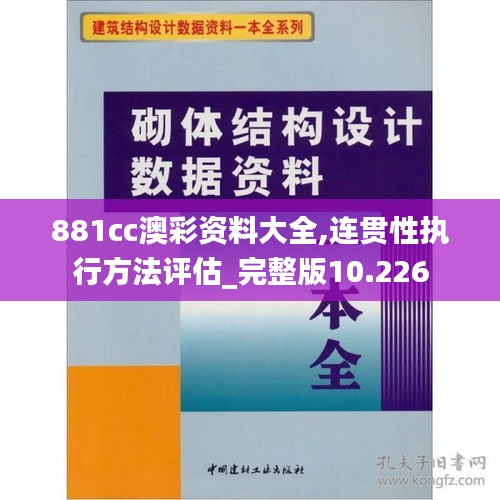 881cc澳彩资料大全,连贯性执行方法评估_完整版10.226