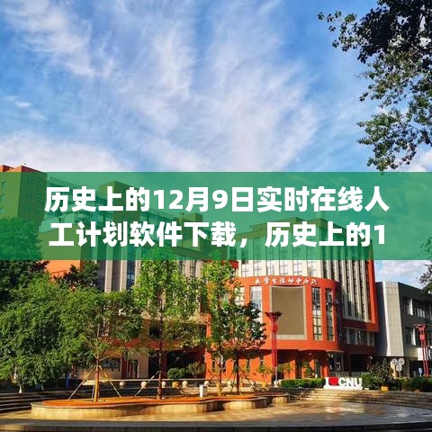 历史上的12月9日，在线人工计划软件的演变与影响——聚焦下载发展之路