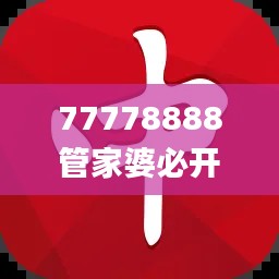 77778888管家婆必开一肖四期必定开,权威方法解析_nShop3.283