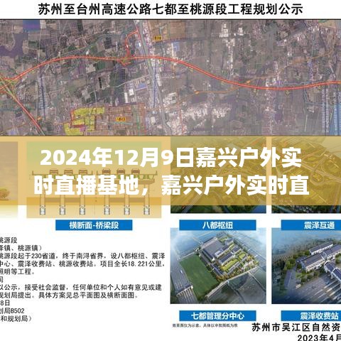 跨越时空的视听盛宴，嘉兴户外实时直播基地开启新篇章