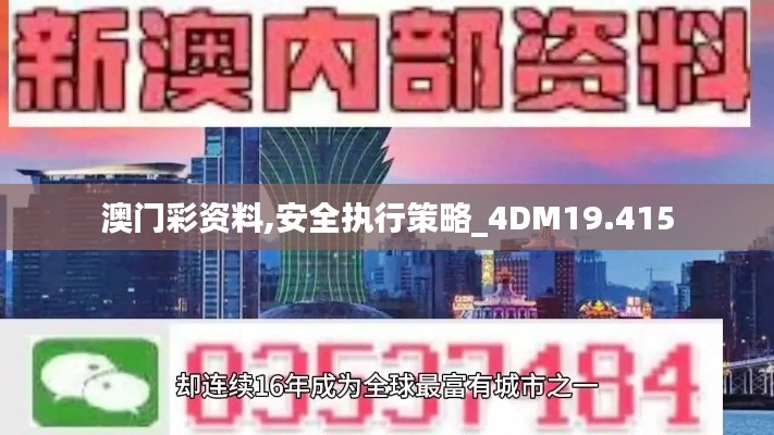 澳门彩资料,安全执行策略_4DM19.415