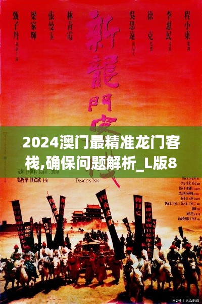 2024澳门最精准龙门客栈,确保问题解析_L版8.830