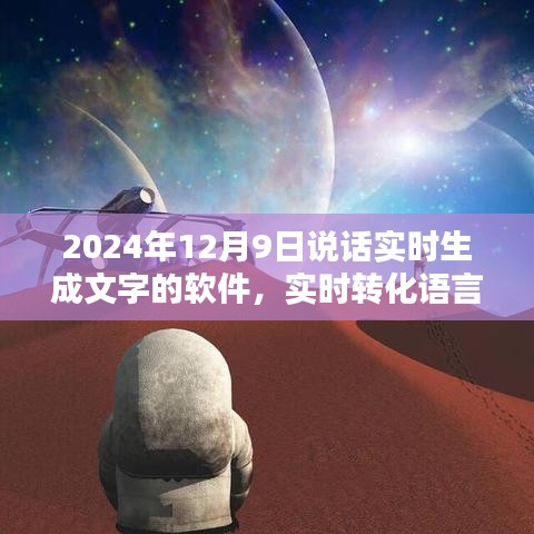 2024年里程碑式说话文字生成软件，实时转化语言魅力