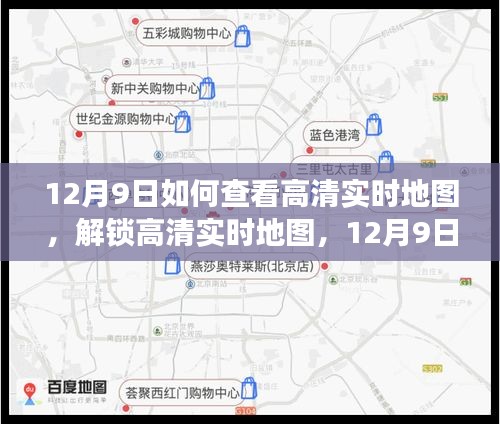 12月9日，解锁高清实时地图，开启未知探索之旅