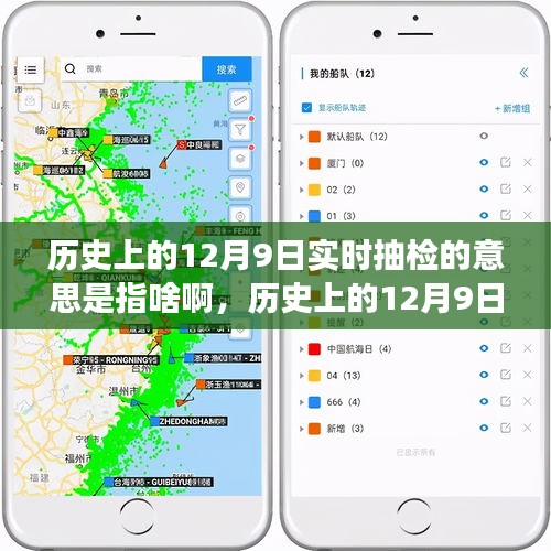 历史上的12月9日实时抽检，概念、争议与解析揭秘