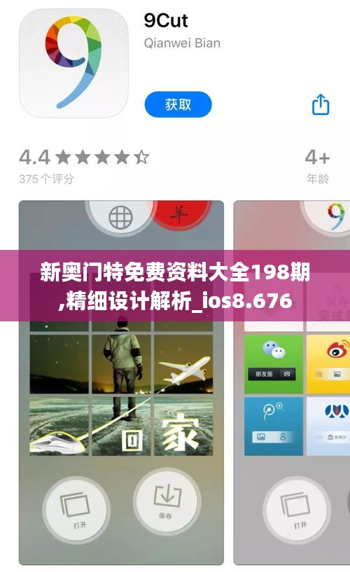 新奥门特免费资料大全198期,精细设计解析_ios8.676