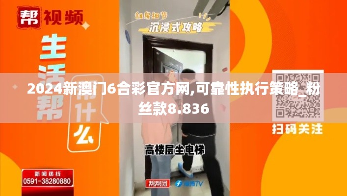 2024新澳门6合彩官方网,可靠性执行策略_粉丝款8.836