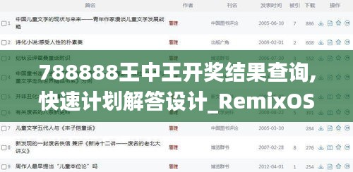 788888王中王开奖结果查询,快速计划解答设计_RemixOS9.429