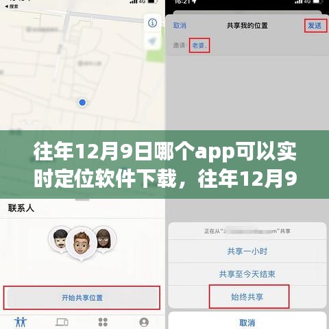 『往年12月9日实时定位软件下载指南，热门应用推荐与体验分享』