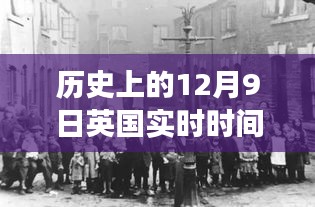 英伦自然美景之旅，历史上的12月9日实时探寻之旅