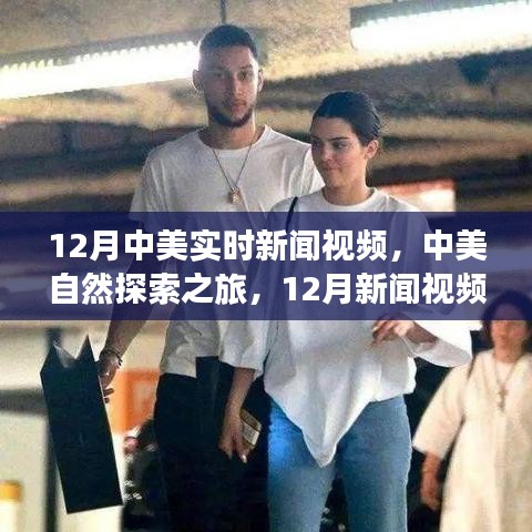 中美自然探索之旅，寻找内心平静与最新新闻解读的视频之旅