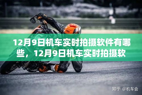 12月9日机车实时拍摄软件深度解析与推荐