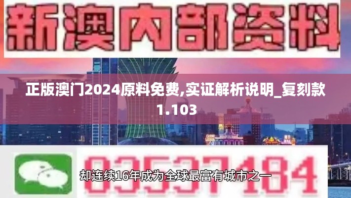 正版澳门2024原料免费,实证解析说明_复刻款1.103