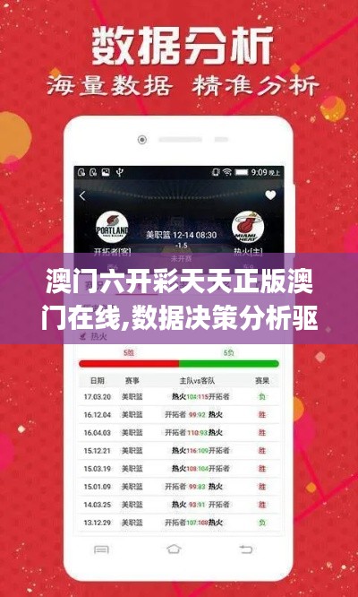 澳门六开彩天天正版澳门在线,数据决策分析驱动_特别款6.444