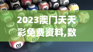 2023澳门天天彩免费资料,数据解析导向策略_开发版1.616