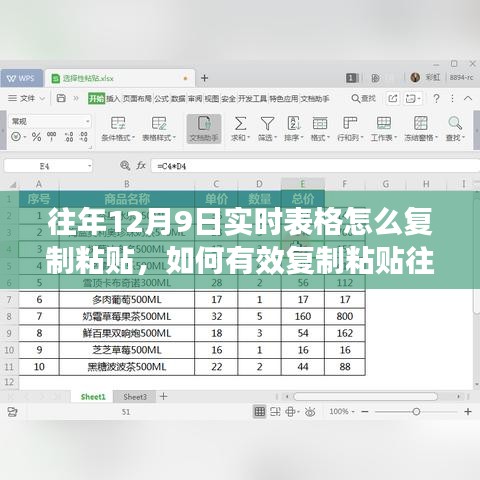 深入解析，往年12月9日实时表格复制粘贴操作指南与策略分析