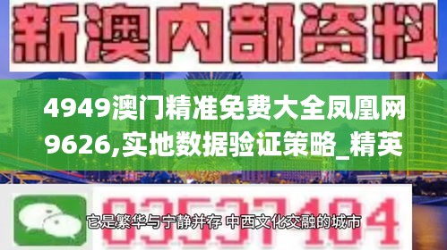 4949澳门精准免费大全凤凰网9626,实地数据验证策略_精英款5.474